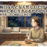 毎日なんとなく忙しいだけで、何のために生きてるかわからなくなる——哲学者三人に相談してみたら