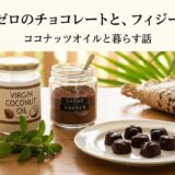 ココナッツオイル