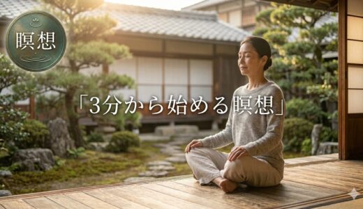 ３分から始める瞑想——呼吸を整えるだけで、頭と心が変わる理由