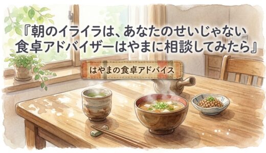 朝のイライラは、あなたのせいじゃない——食卓アドバイザーはやまに相談してみたら