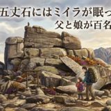 五丈石にはミイラが眠っている。——金峰山、父と娘の百名山記録