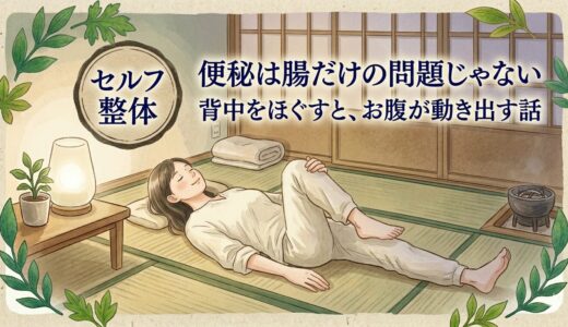便秘は腸だけの問題じゃない——背中をほぐすと、お腹が動き出す話