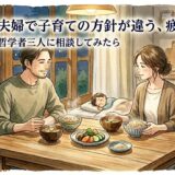 「夫婦で子育ての方針が違う、疲れてきた」——哲学者三人に相談してみたら