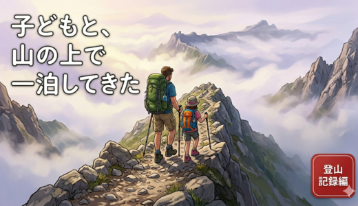 子どもと、山の上で一泊してきた。木曽駒ヶ岳テント泊登山の記録【登山記録編】
