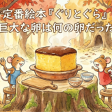 2匹のネズミとカステラ