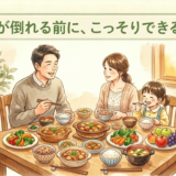 パパが倒れる前に、こっそりできること