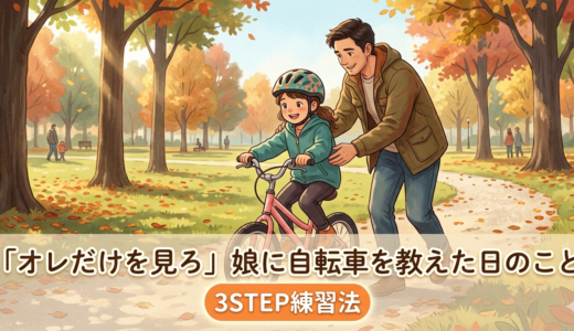 「オレだけを見ろ」——娘に自転車を教えた日のことと、どんな子でも乗れる３ステップ