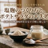 塩麴
