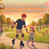 転び方を、知っている子は強い。——インラインスケートが父と娘に教えてくれたこと
