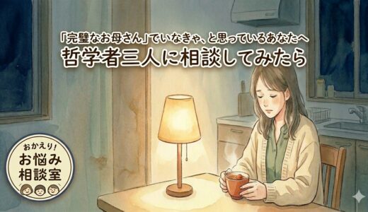 「完璧なお母さん」でいなきゃ、と思っているあなたへ——哲学者三人に相談してみたら
