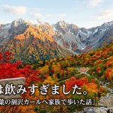 前夜は飲みすぎました。——９月末、紅葉の涸沢カールへ家族で歩いた話
