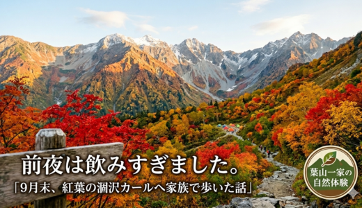 前夜は飲みすぎました。——９月末、紅葉の涸沢カールへ家族で歩いた話