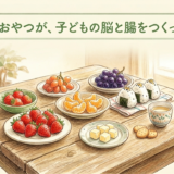 今日のおやつが、子どもの脳と腸をつくっている