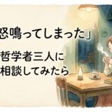 また怒鳴ってしまった——哲学者三人に相談してみたら