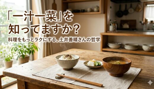 「一汁一菜」を知ってますか？　料理をもっとラクにする、土井善晴さんの哲学
