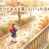 娘のランドセルを買いにいった日のこと。