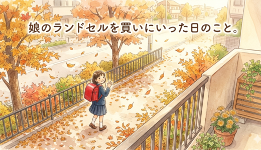 娘のランドセルを買いにいった日のこと。