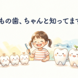 子どもの歯、ちゃんと知ってますか？　乳歯から永久歯まで、親が知っておきたいこと