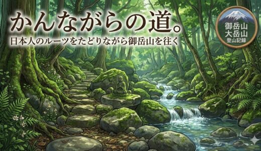 かんながらの道——日本人のルーツをたどりながら御岳山を往く