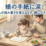 小さな女の子がテーブルに向かってひらがなで手紙を書いている。傍らでお父さんが微笑みながら見守っている。