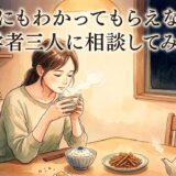 誰にもわかってもらえない——哲学者三人に相談してみたら