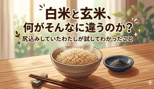 白米と玄米、何がそんなに違うのか。尻込みしていたわたしが試してわかったこと