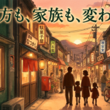 働き方も、家族も、変わった。