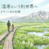 子どもと、湿原という別世界へ。尾瀬ヶ原・親子テント泊の記録