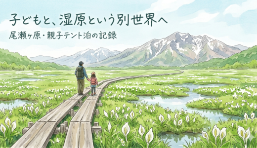 子どもと、湿原という別世界へ。尾瀬ヶ原・親子テント泊の記録