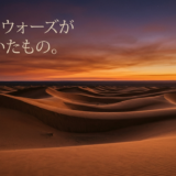 スター・ウォーズが持っていたもの。デューン、ドアーズ、そして失われた何かの話