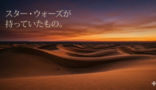 スター・ウォーズが持っていたもの。デューン、ドアーズ、そして失われた何かの話