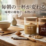 豆味噌と米味噌