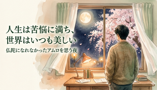 人生は苦悩に満ち、世界はいつも美しい——仏陀になれなかったアムロを思う夜