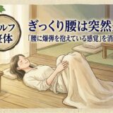 整体する女性