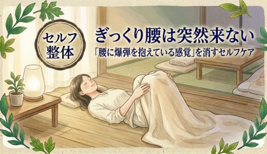 ぎっくり腰は突然来ない——「腰に爆弾を抱えている感覚」を消すセルフケア