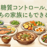 糖質コントロール、うちの家族にもできる？