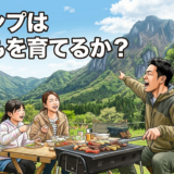 金峰山　戻ってこいよと　吾をよぶ 「待ってろよー！」 キャンプは子どもを育てるか本気で検証し語る記事