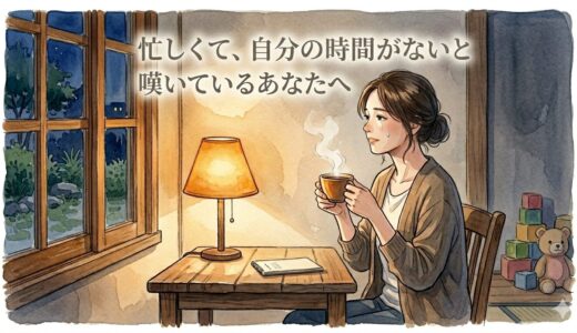 忙しくて、自分の時間がないと嘆いているあなたへ