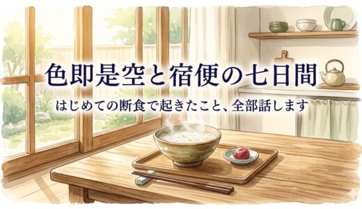 色即是空と宿便の七日間——はじめての断食で起きたこと、全部話します