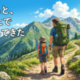 子どもと、山の上で一泊してきた。木曽駒ヶ岳テント泊登山の記録【準備編】