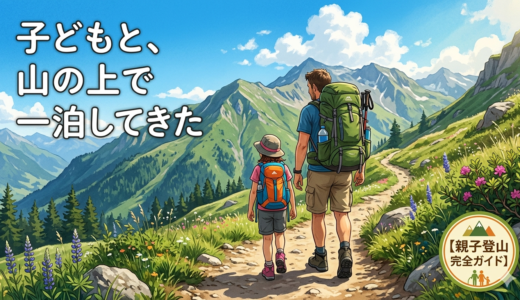 子どもと、山の上で一泊してきた。木曽駒ヶ岳テント泊登山の記録【準備編】