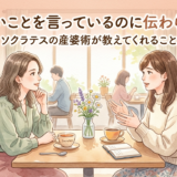 正しいことを言っているのに伝わらない——ソクラテスの産婆術が教えてくれること