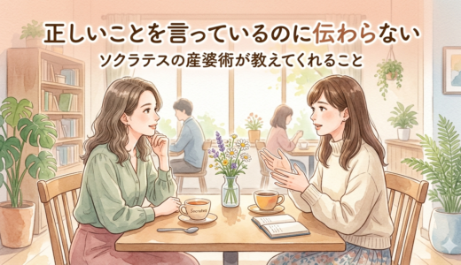 正しいことを言っているのに伝わらない——ソクラテスの産婆術が教えてくれること
