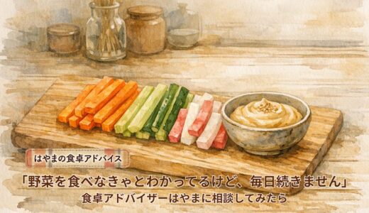 「野菜を食べなきゃとわかってるけど、毎日続きません」——食卓アドバイザーはやまに相談してみたら