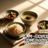 「肩こり・腰痛が慢性化していて、整体に通う余裕もありません」——食卓アドバイザーはやまに相談してみたら