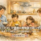 「パパ（ママ）が健康に無頓着で困っています」——食卓アドバイザーはやまに相談してみたら