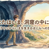 あなたはいま、洞窟の中にいる——プラトンからいまを生きるぼくらへの忠告