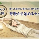 整体する女性