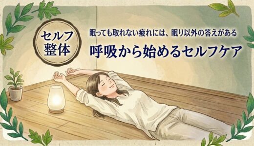 眠っても取れない疲れには、眠り以外の答えがある——呼吸から始めるセルフケア
