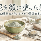 泥を顔に塗った話——大地46億年のスキンケアが、意外とすごかった